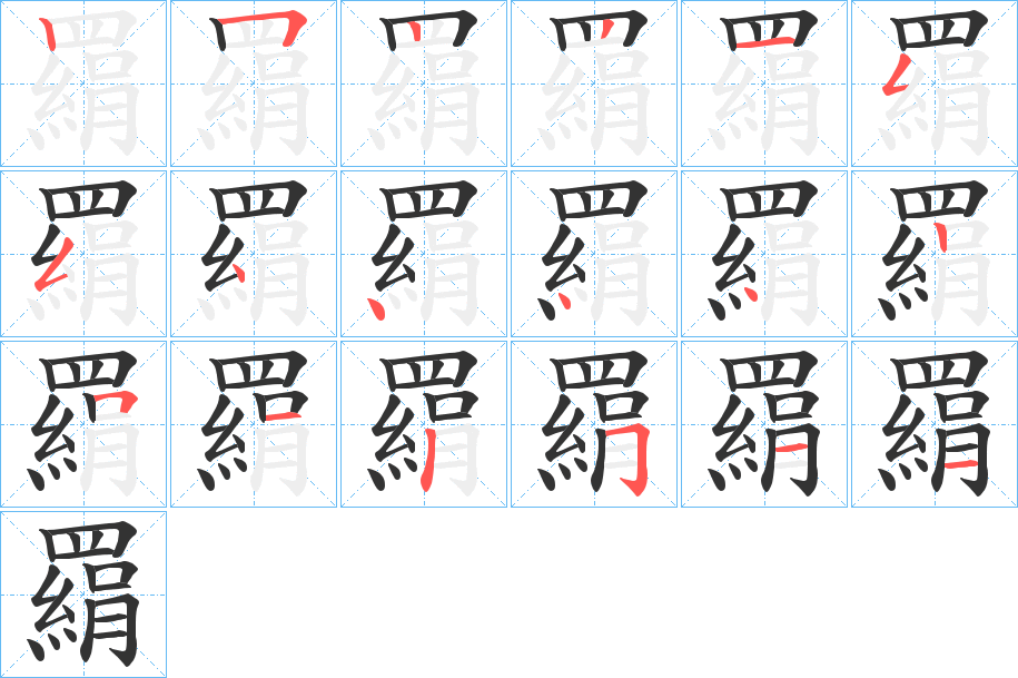 羂字笔顺写法