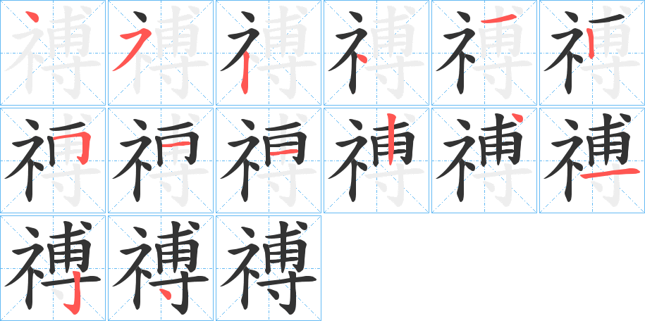 禣字笔顺写法
