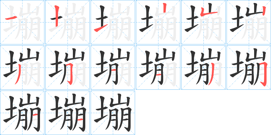 塴字笔顺写法
