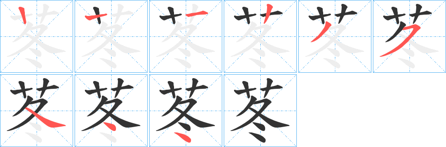 苳字笔顺写法