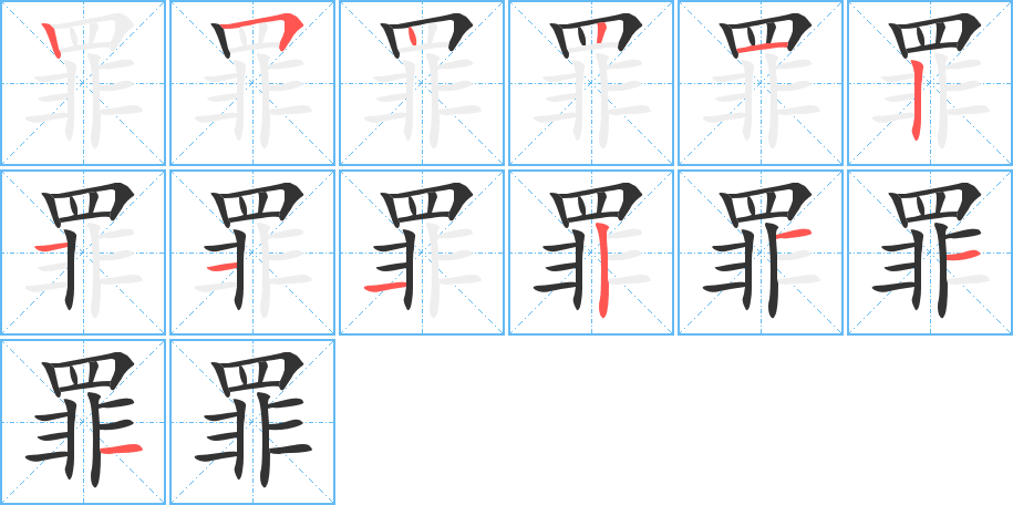 罪字笔顺写法