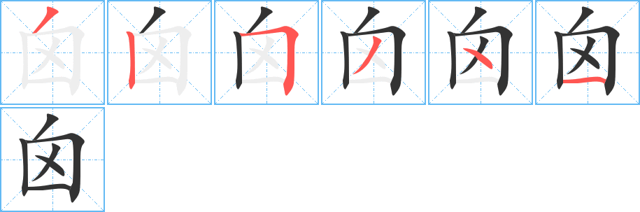囟字笔顺写法