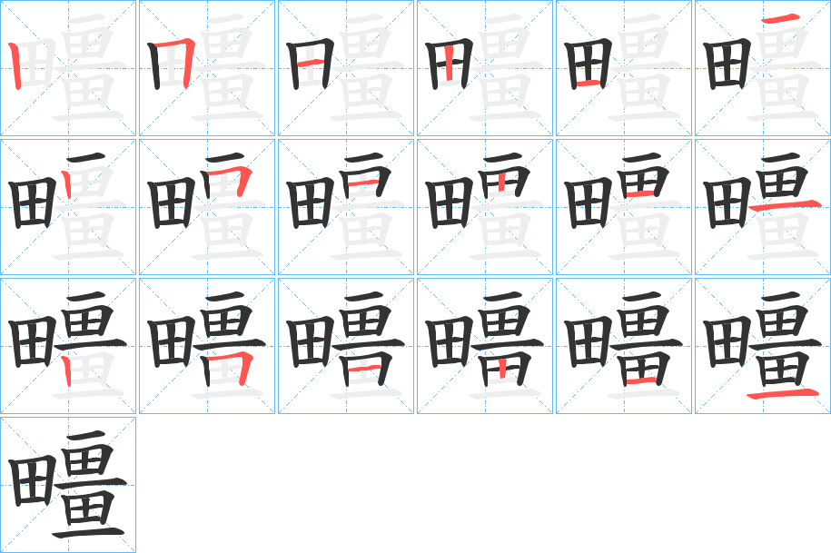 疅字笔顺写法