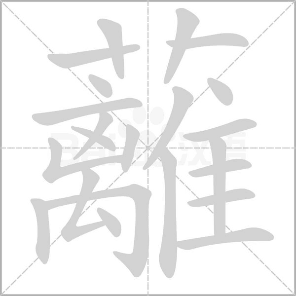 蘺字笔顺动画