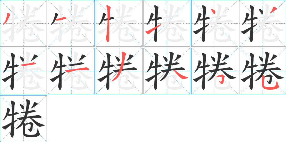 犈字笔顺写法