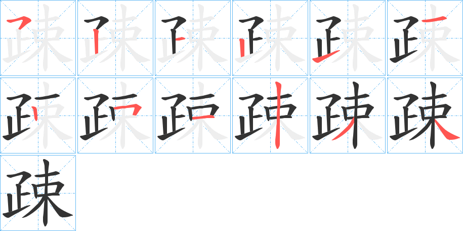疎字笔顺写法