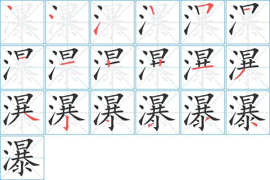 瀑字笔顺写法