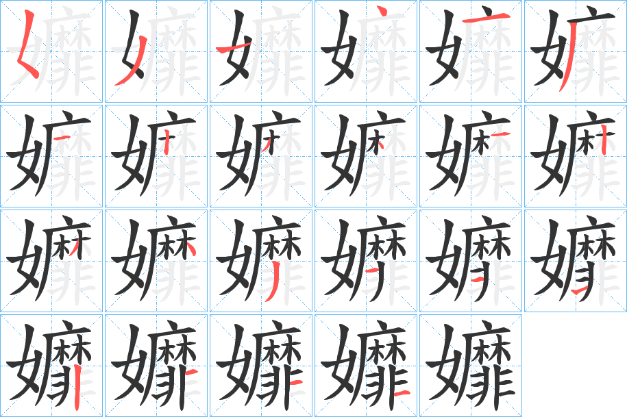 孊字笔顺写法