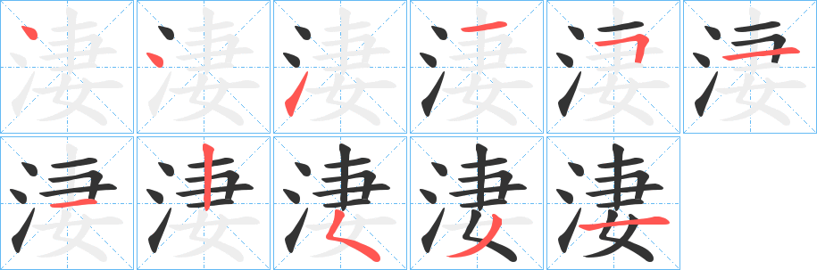 淒字笔顺写法