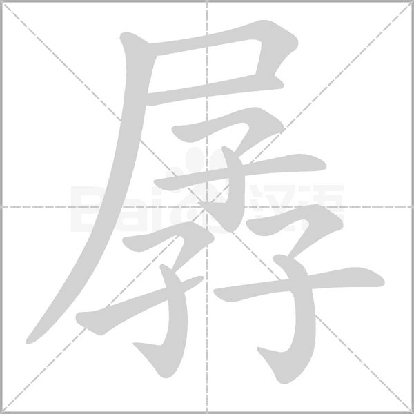 孱字笔顺动画