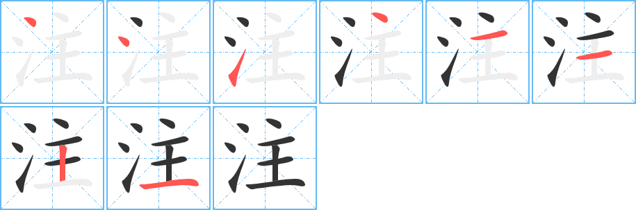 注字笔顺写法