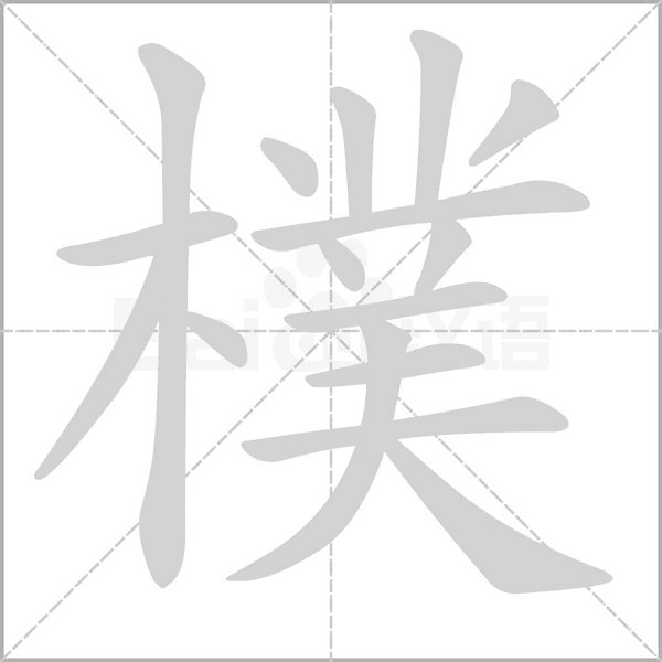 樸字笔顺动画