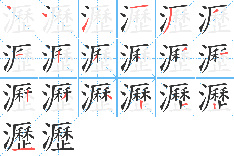 瀝字笔顺写法