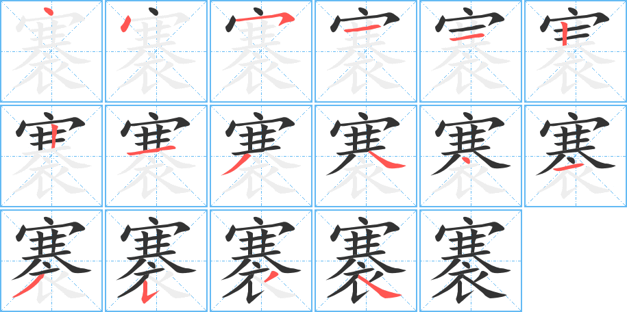 褰字笔顺写法