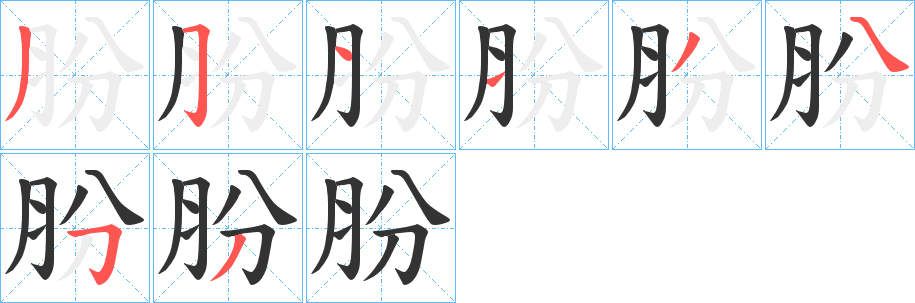 肦字笔顺写法