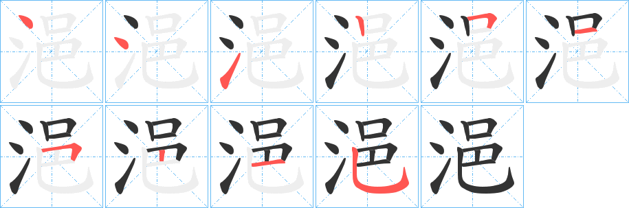 浥字笔顺写法