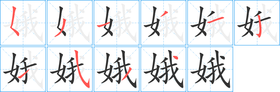 娥字笔顺写法