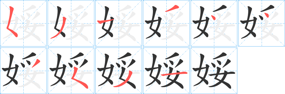 娞字笔顺写法