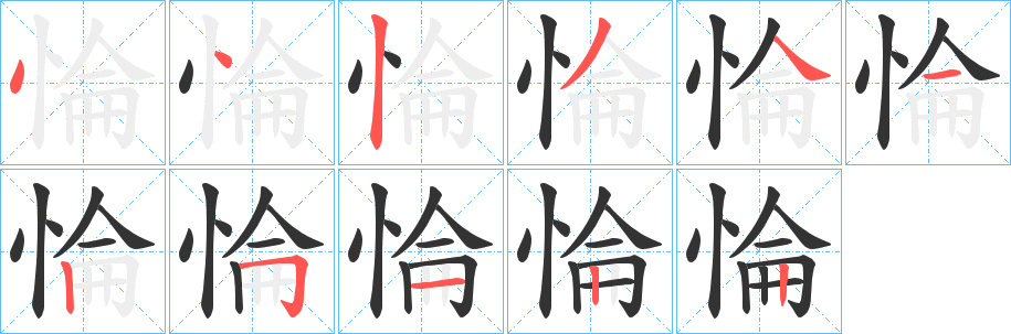 惀字笔顺写法