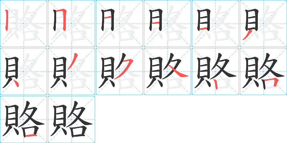 賂字笔顺写法