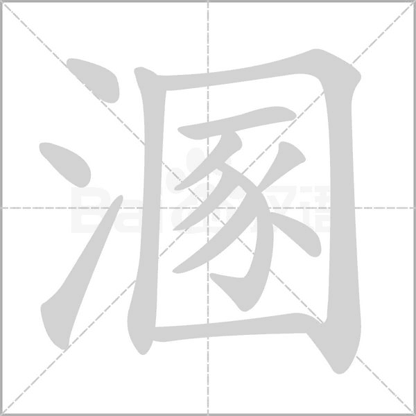 溷字笔顺动画
