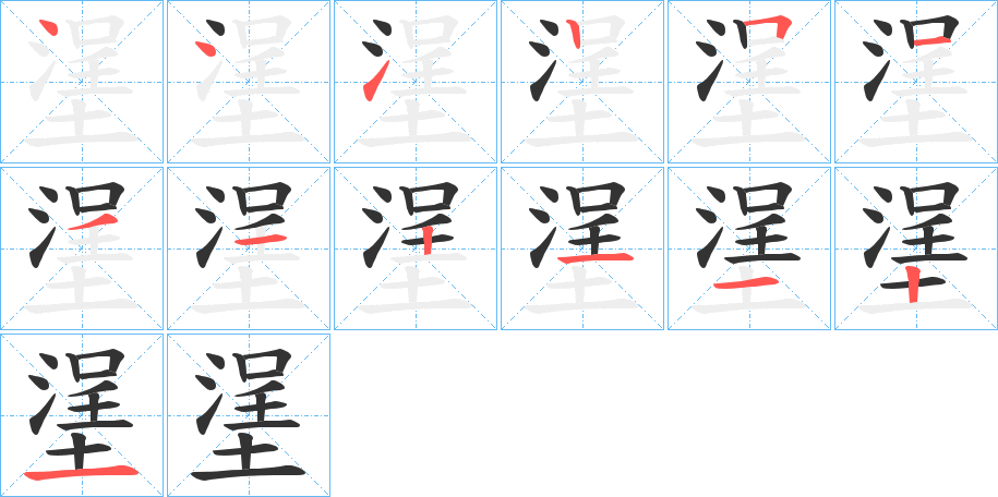 塣字笔顺写法