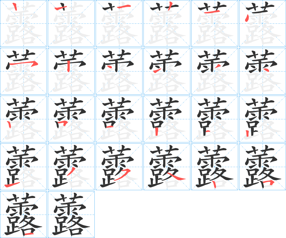 虂字笔顺写法