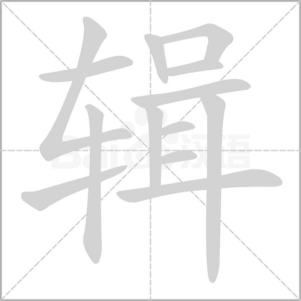辑字笔顺动画