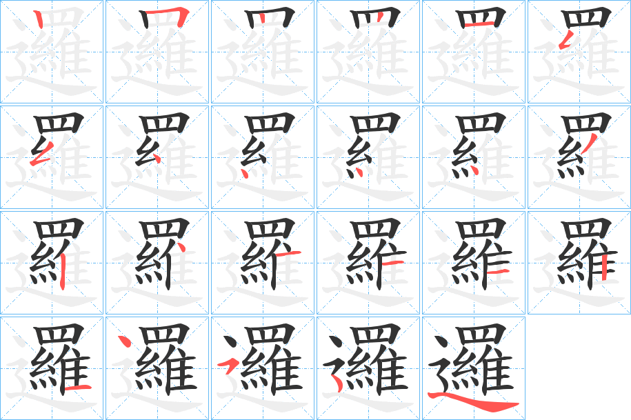 邏字笔顺写法