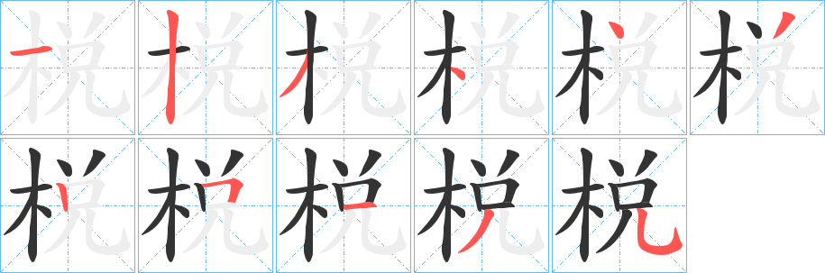 棁字笔顺写法