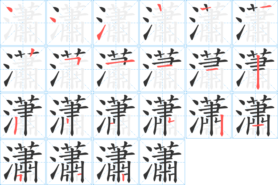 瀟字笔顺写法