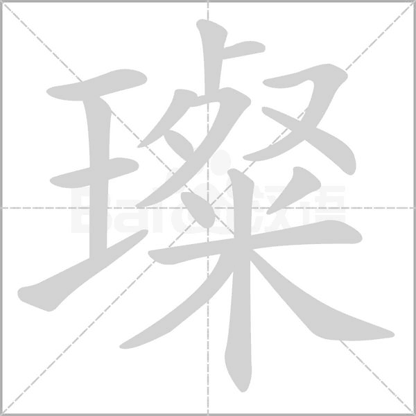 璨字笔顺动画