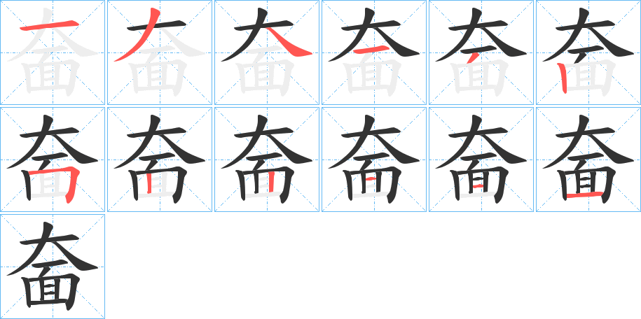 奤字笔顺写法