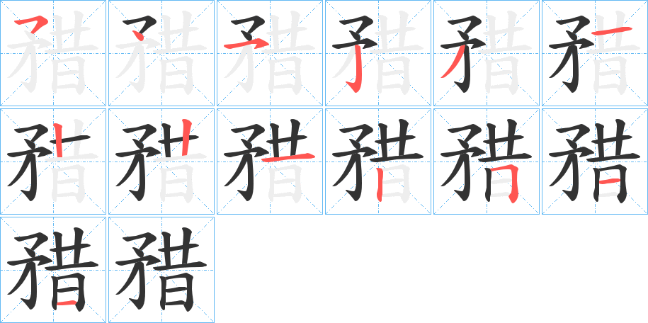 矠字笔顺写法