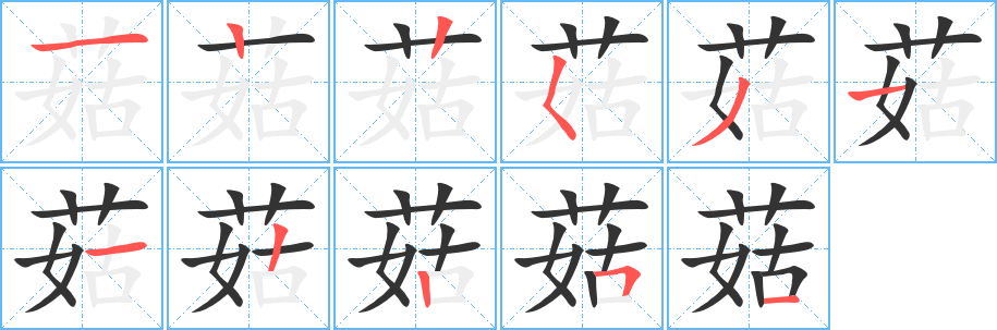 菇字笔顺写法