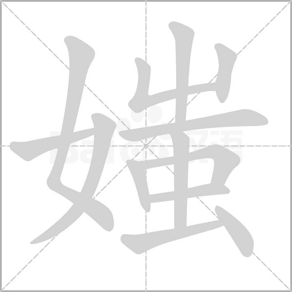 媸字笔顺动画