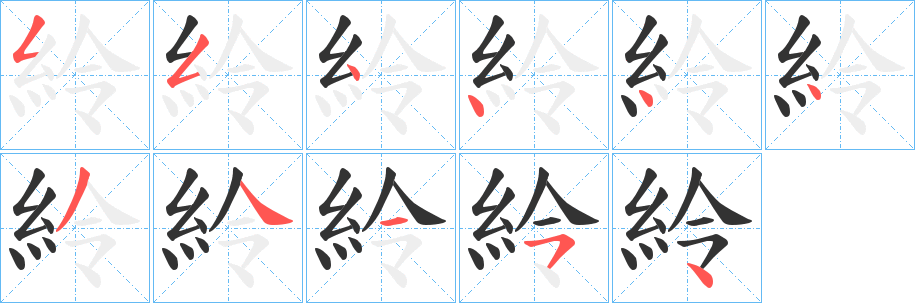 紷字笔顺写法