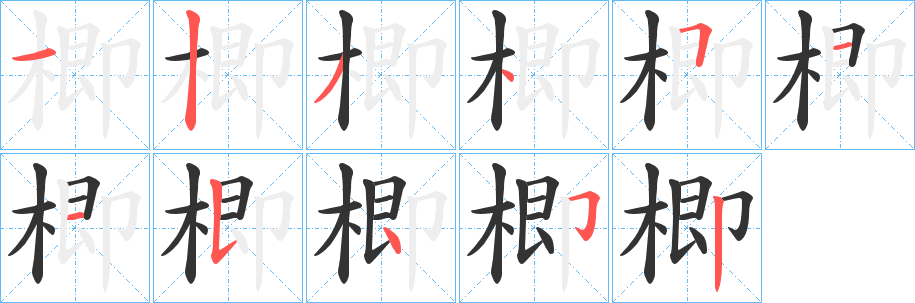 楖字笔顺写法