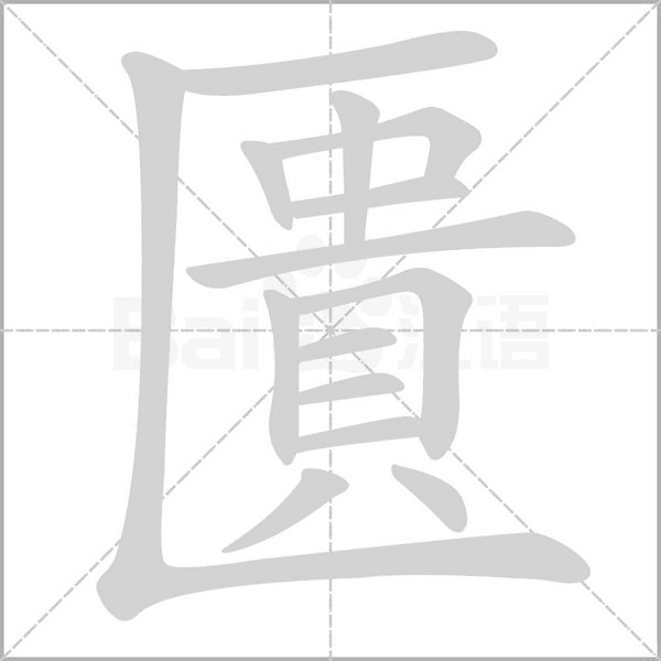 匱字笔顺动画