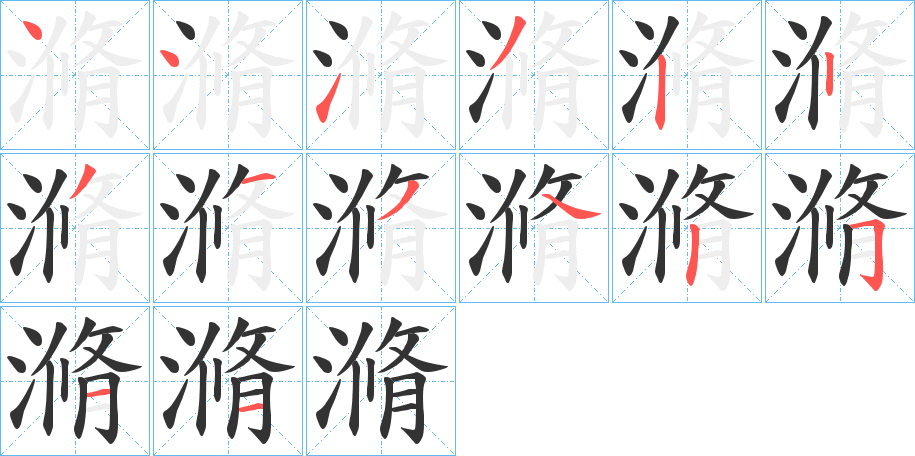 滫字笔顺写法