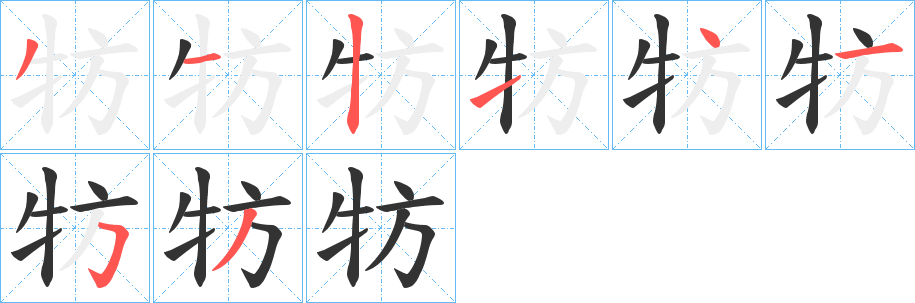 牥字笔顺写法