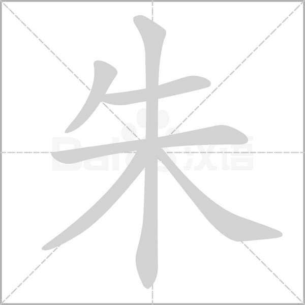 朱字笔顺动画