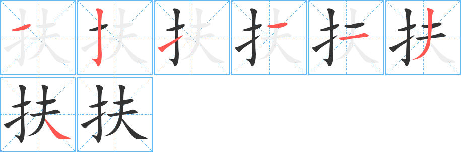 扶字笔顺写法
