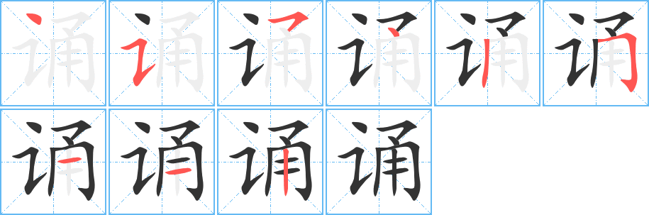 诵字笔顺写法