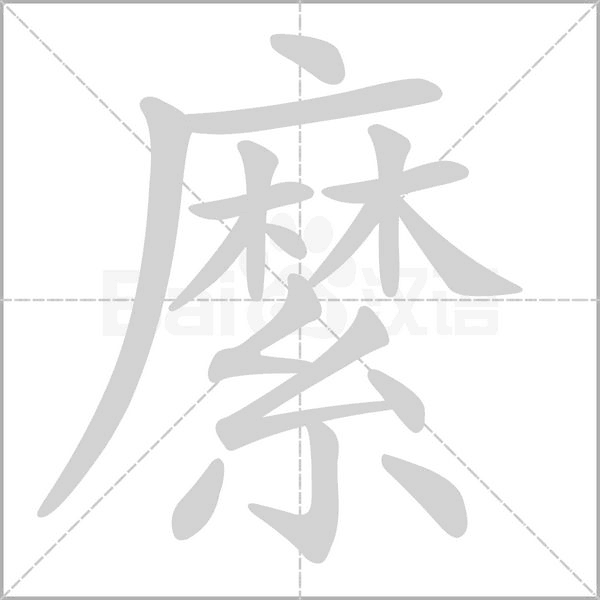 縻字笔顺动画