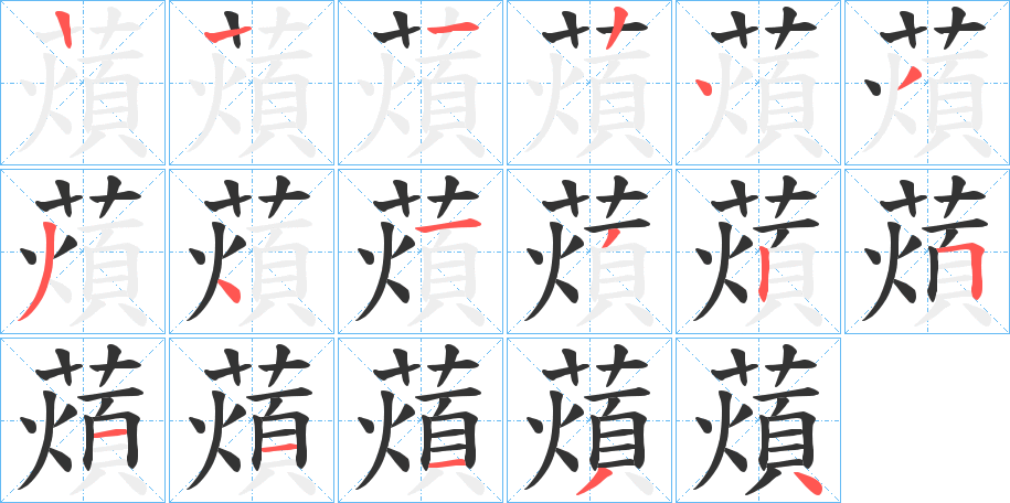 薠字笔顺写法