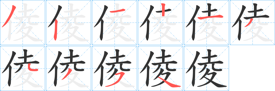 倰字笔顺写法