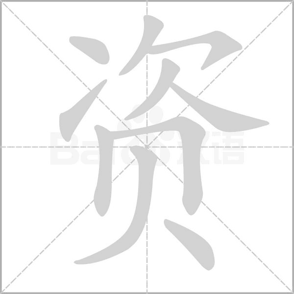 资字笔顺动画