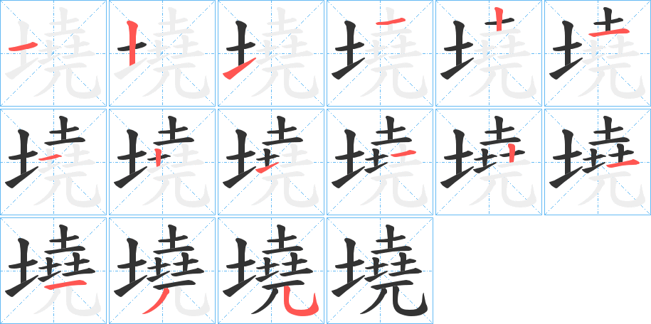 墝字笔顺写法