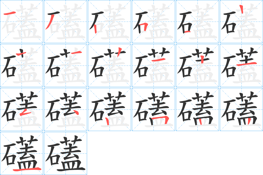 礚字笔顺写法